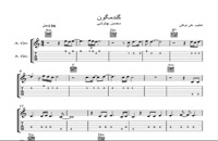 نت و تبلچر گیتار گندمگون از محسن چاوشی به همراه آکورد با کیفیت عالی