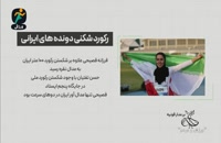 آخرین خبرها از کاروان ایران در رقابتهای همبستگی اسلامی