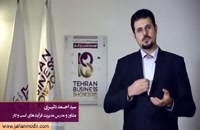 سید احمد دلیری، مدرس و مشاور مدیریت فرایندهای کسب و کار