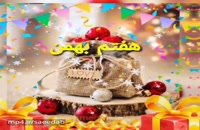 دانلود کلیپ تبریک تولد شاد 7 بهمن