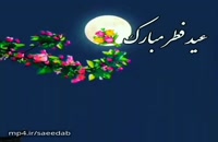 کلیپ عید سعید فطر/کلیپ عیدتون مبارک