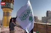 نصب پرچم در ایوان طلای حرم امیرالمومنین (ع) به مناسبت عید غدیر