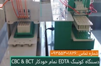 دستگاه کوتینگ EDTA تمام خودکار CBC BCT