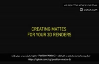 اسکریپت ساخت مت سه بعدی در افترافکت – Position Matte 2
