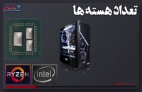 intel یا AMD؟ انتخاب بهترین پردازنده (سی پی یو)