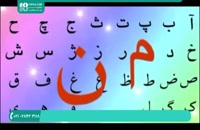 بهترین آموزش الفبای فارسی به کودکان