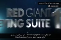 دانلود پلاگین Red Giant Keying Suite 11.1.11