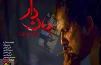 دانلود فیلم ایرانی جان دار(آنلاین)| فیلم سینمایی جان دار