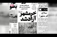 فردای آزادی خرمشهر و تیتر روزنامه ها