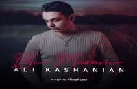 آهنگ جدید علی کاشانیان بی مرام