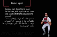 globet squat_گلوبت اسکوات