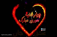 دانلود کلیپ تبریک چهارشنبه سوری عاشقانه