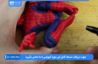 آموزش ساخت عروسک خمیری - ساخت مرد عنکبوتی