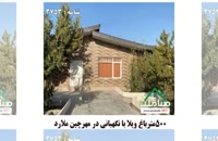 فروش باغ ویلا با نگهبانی در مهرچین ملارد