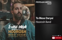 Hoorosh Band - To Mese Daryai ( هوروش بند - تو مث دریایی )