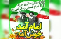 ویدیو برای 12 بهمن سالروز ورود امام خمینی
