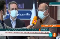 واکسیناسیون روزانه در تهران