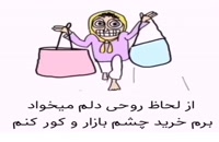 دانلود کلیپ طنز خرید عید نوروز