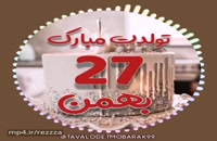 کلیپ تبریک تولد 27 بهمن