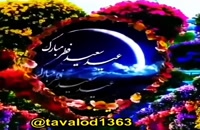 دانلود کلیپ تبریک پیشاپیش عید سعید فطر