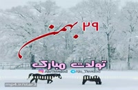 دانلود کلیپ تولد 29 بهمن