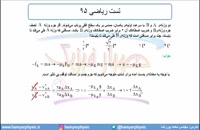 جلسه 103 فیزیک دوازدهم - نیروی اصطکاک 14 تست ریاضی 95 - مدرس محمد پوررضا